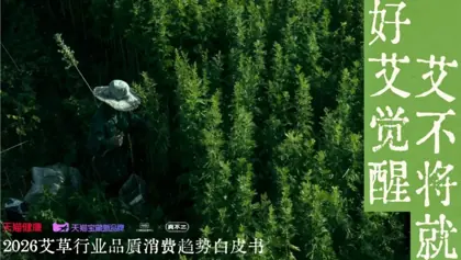 2026艾草行业品质消费趋势白皮书封面
