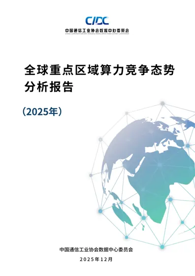 全球重点区域算力竞争态势分析报告（2025年）封面