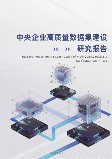 中央企业高质量数据集建设研究报告封面