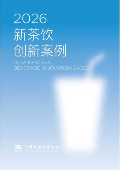 2026CCFA 新茶饮创新案例集封面