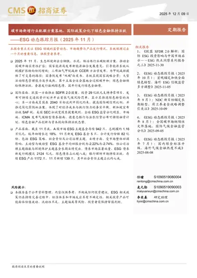 ESG动态跟踪月报（2025年11月）封面
