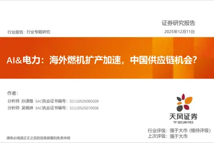 AI&电力：海外燃机扩产加速，中国供应链机会？封面