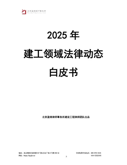 2025年建工领域法律动态白皮书封面