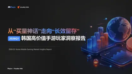 从“买量神话”走向“长效留存” 韩国高价值手游玩家洞察报告封面