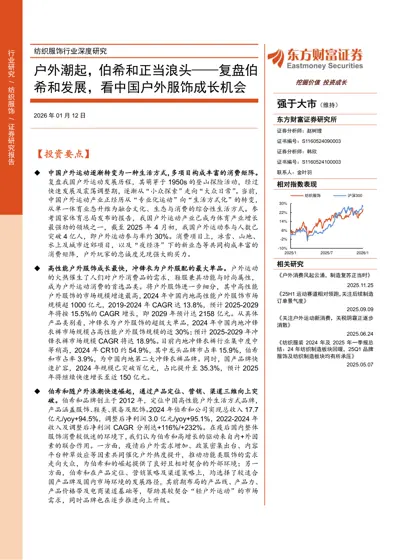 户外潮起，伯希和正当浪头——复盘伯希和发展，看中国户外服饰成长机会封面