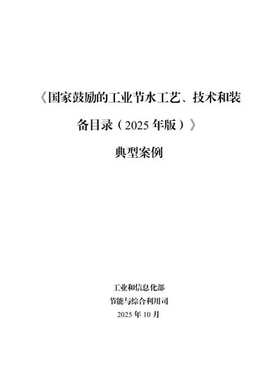 国家鼓励的工业节水工艺、技术和装备目录（2025年版）典型案例封面