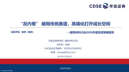 建筑材料行业2026年度投资策略报告封面