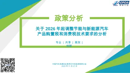关于2026年起调整节能与新能源汽车产品购置税和消费税技术要求的分析封面