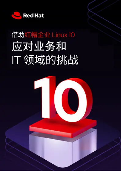 红帽企业 Linux：创新之旅封面