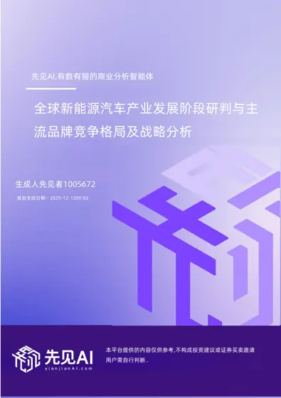 全球新能源汽车产业发展阶段研判与主流品牌竞争格局及战略分析封面