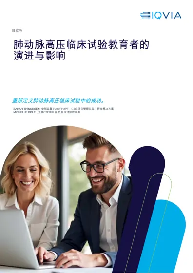 重新定义肺动脉高压临床试验中的成功:白皮书——肺动脉高压临床试验教育者的演进与影响封面