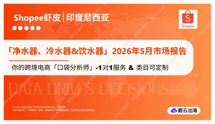 印度尼西亚 - Shopee虾皮 - 2026年 - 净水器、冷水器&饮水器 - 5月市场动态报告 - 蔚云出海封面