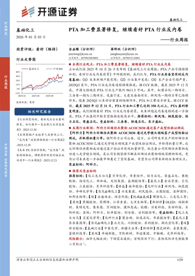 PTA加工费显著修复，继续看好PTA行业反内卷——行业周报封面