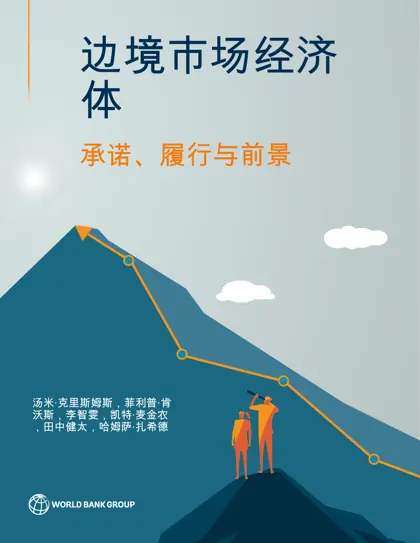 前沿市场经济：前景、表现与展望封面