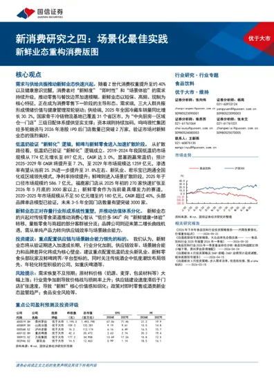 新消费研究之四:场景化最佳实践,新鲜业态重构消费版图封面