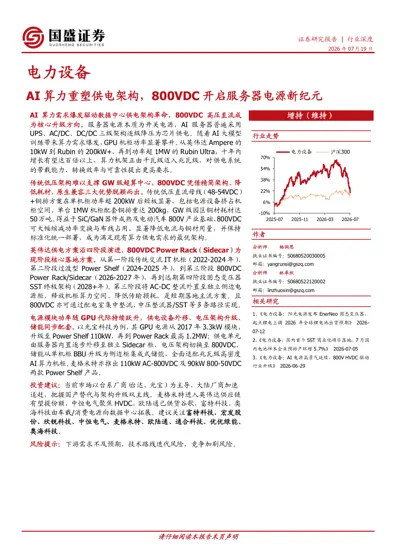 AI 算力重塑供电架构，800VDC 开启服务器电源新纪元封面