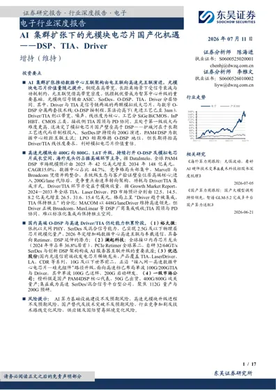 AI 集群扩张下的光模块电芯片国产化机遇——DSP、TIA、Driver封面