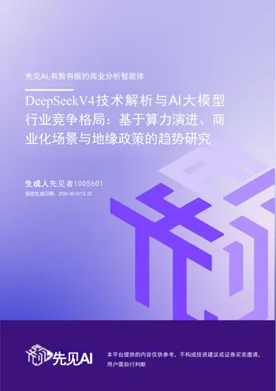 DeepSeekV4技术解析与AI大模型行业竞争格局：基于算力演进、商业化场景与地缘政策的趋势研究封面