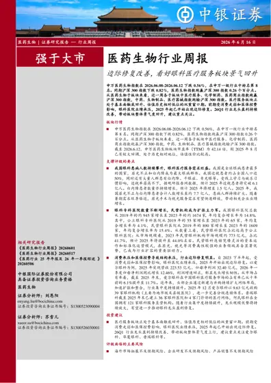 医药生物行业周报：边际修复改善，看好眼科医疗服务板块景气回升封面