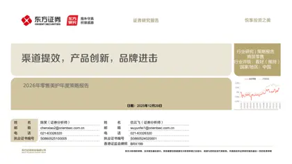 渠道提效，产品创新，品牌进击：2026年零售美护年度策略报告封面