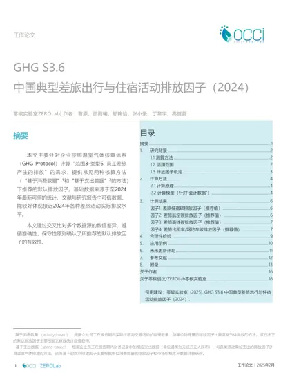 中国典型差旅出行与住宿活动排放因子(2024)封面