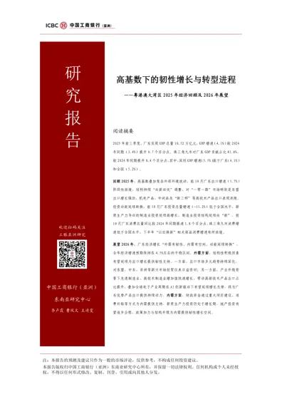 高基数下的韧性增长与转型进程——粤港澳大湾区2025年经济回顾及2026年展望封面