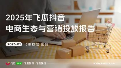 2025年飞瓜抖音电商生态与营销投放报告封面