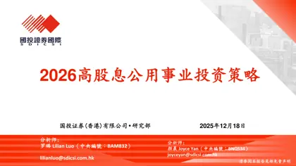 2026高股息公用事业投资策略封面