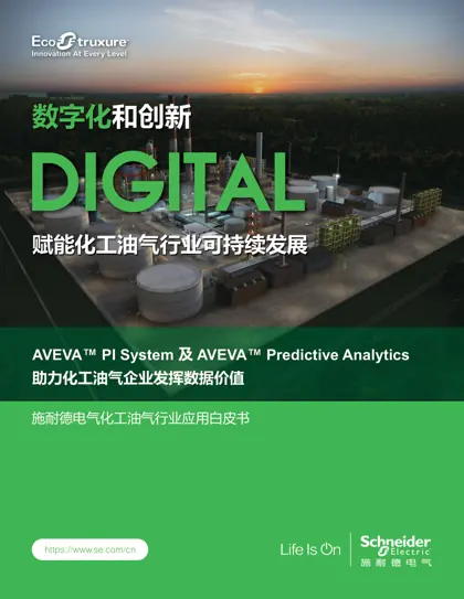数字化和创新赋能化工油气行业可持续发展封面