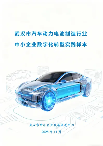 武汉市汽车动力电池制造行业中小企业数字化转型实践样本封面