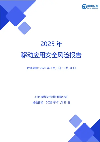 2025年移动应用安全风险报告封面