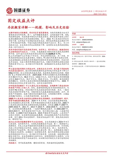 固定收益点评：存款搬家详解——规模、影响及历史经验封面