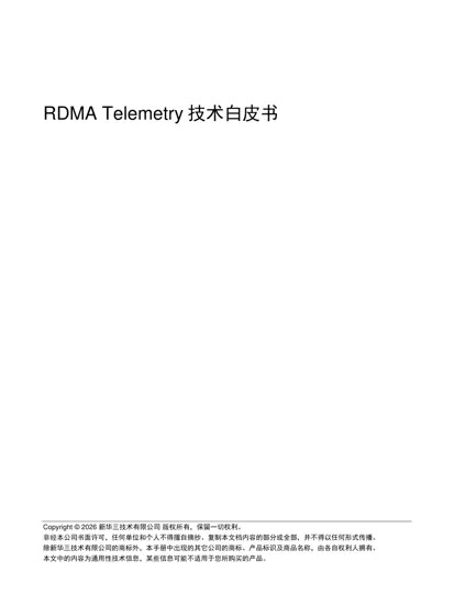 RDMA Telemetry 技术白皮书封面