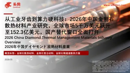 从工业牙齿到算力硬科技：2026年中国金刚石散热材料产业研究封面