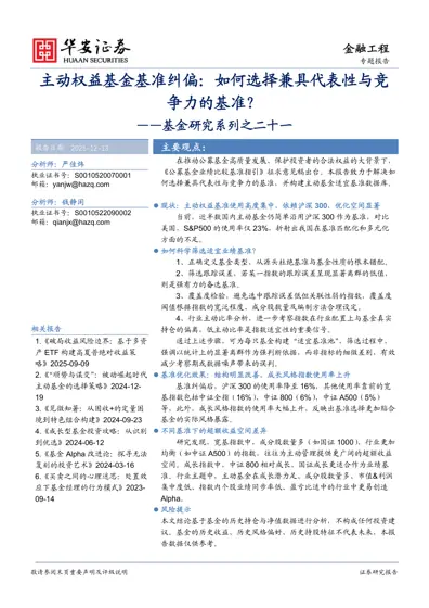 主动权益基金基准纠偏：如何选择兼具代表性与竞争力的基准？——基金研究系列之二十一封面