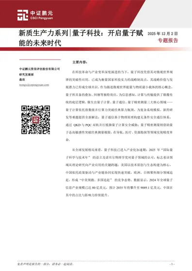 新质生产力系列|量子科技:开启量子赋能的未来时代封面