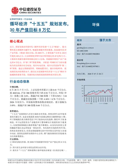 循环经济“十五五”规划发布,30年产值目标8万亿封面