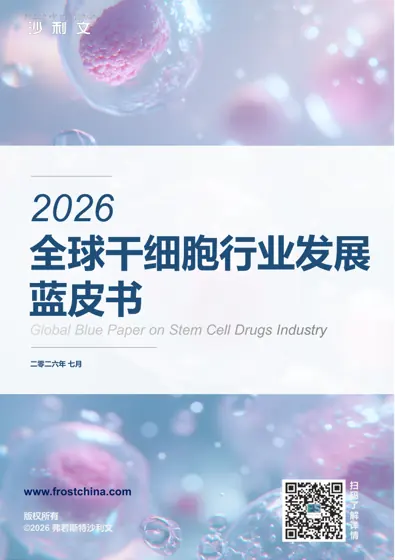2026年全球干细胞行业发展蓝皮书封面