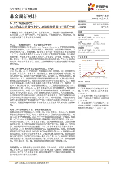 MLCC专题研究之一：AI与汽车共驱景气上行，高端供需趋紧打开涨价空间封面