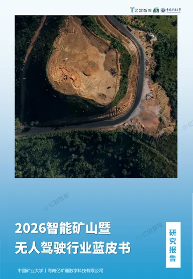 中国矿山智能化运营研究报告封面