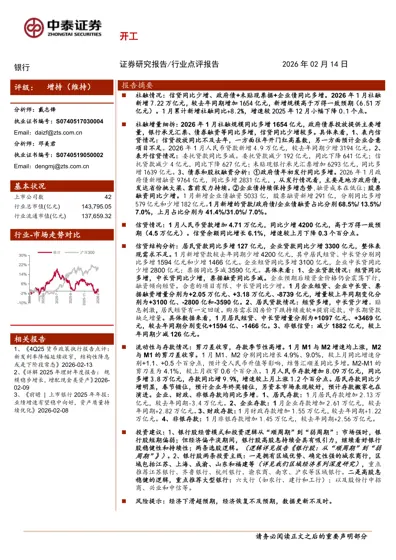 银行角度看1月社融：开局平稳；财政靠前发力、信贷观察节后开工封面