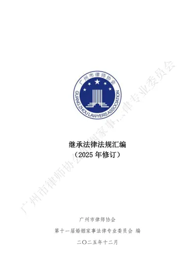 继承法律法规汇编(2025年修订)封面