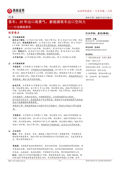客车:25年出口高景气,新能源客车出口空间大——行业跟踪报告封面