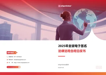 2025年全球电子签名法律法规合规白皮书封面