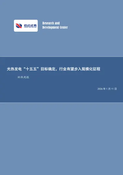光热发电“十五五”目标确定，行业有望步入规模化征程封面