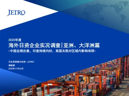 2025年度 海外日资企业实况调查|亚洲、大洋洲篇封面