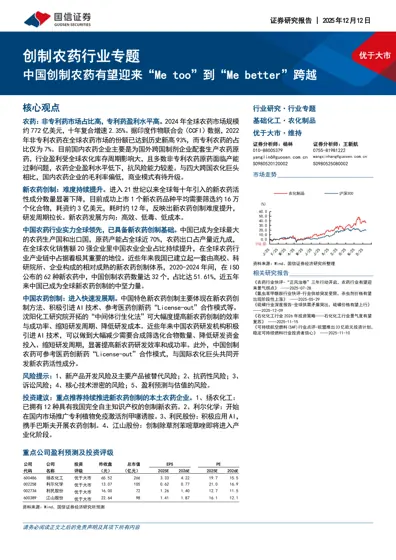 创制农药行业专题:中国创制农药有望迎来“Me too”到“Me better”跨越封面