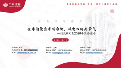 全球储能需求新台阶，风电双海高景气—储能&风电2026年策略报告封面