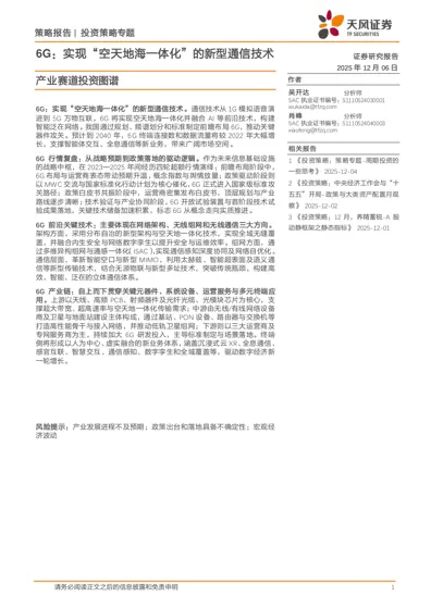 6G:实现“空天地海一体化”的新型通信技术封面