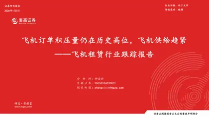 飞机订单积压量仍在历史高位，飞机供给趋紧——飞机租赁行业跟踪报告封面